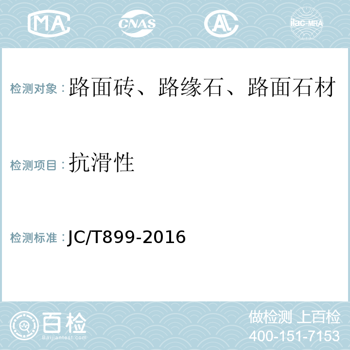 抗滑性 混凝土路缘石 JC/T899-2016