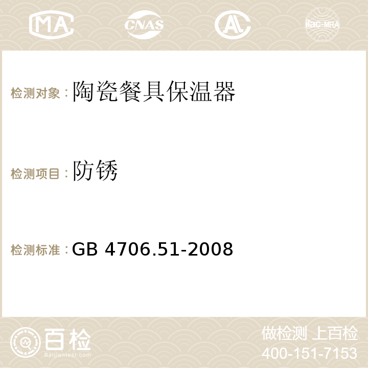 防锈 家用和类似用途电器的安全 商用电热食品和陶瓷餐具保温器的特殊要求GB 4706.51-2008
