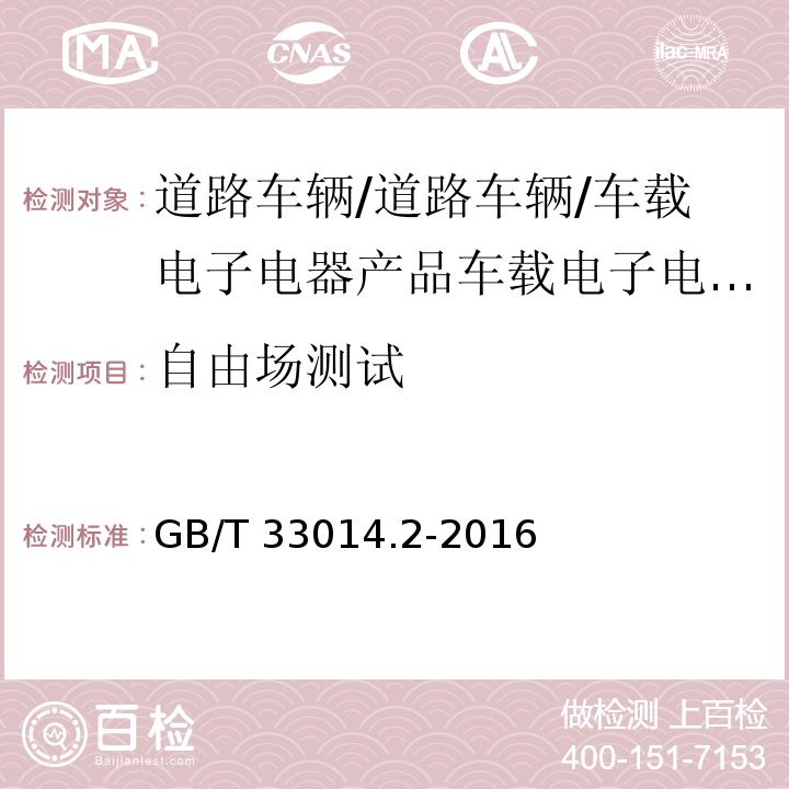 自由场测试 道路车辆 电气/电子部件对窄带辐射电磁能的抗扰性试验方法 第2部分：电波暗室法GB/T 33014.2-2016