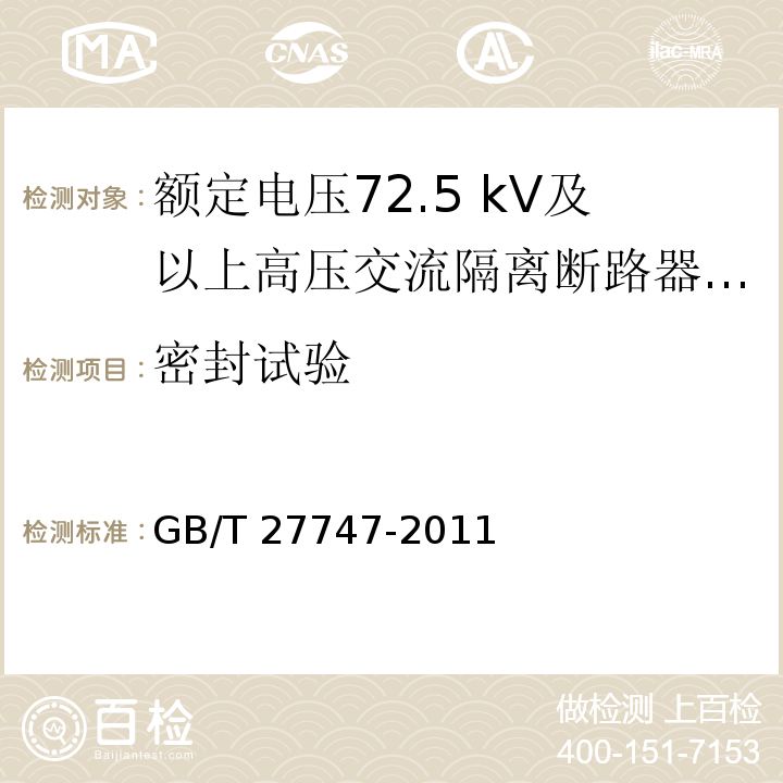 密封試驗 額定電壓72.5 kV及以上高壓交流隔離斷路器 /GB/T 27747-2011
