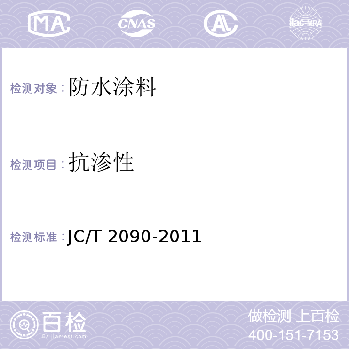 抗渗性 聚合物水泥防水浆料 JC/T 2090-2011