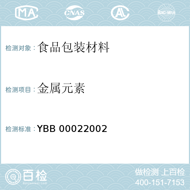 金属元素 YBB 0002-2002 聚丙烯输液瓶(试行)(附起草说明)