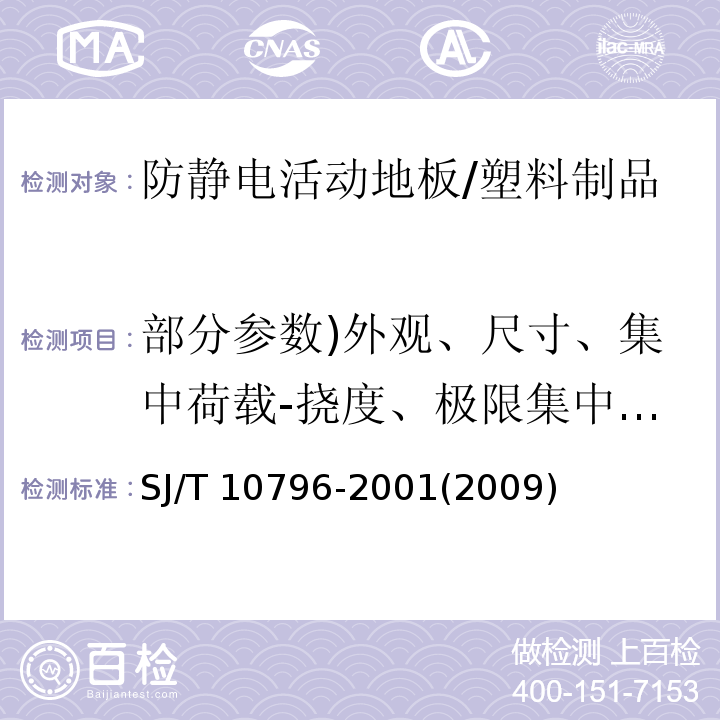 部分参数)外观、尺寸、集中荷载-挠度、极限集中荷载、耐磨性能( 防静电活动地板通用规范 /SJ/T 10796-2001(2009)