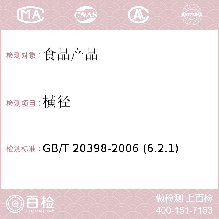 横径 核桃坚果质量等级 GB/T 20398-2006 (6.2.1)