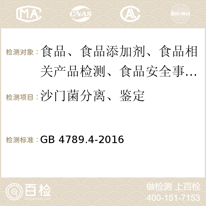 沙门菌分离、鉴定 食品安全国家标准 沙门氏菌检验GB 4789.4-2016