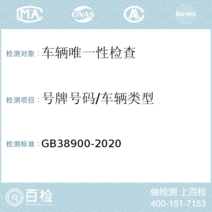 号牌号码/车辆类型 GB38900-2020 机动车安全技术检验项目和方法