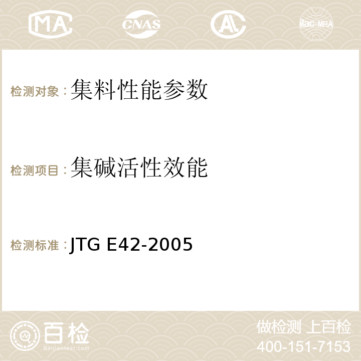 集碱活性效能 公路工程集料试验规程 JTG E42-2005