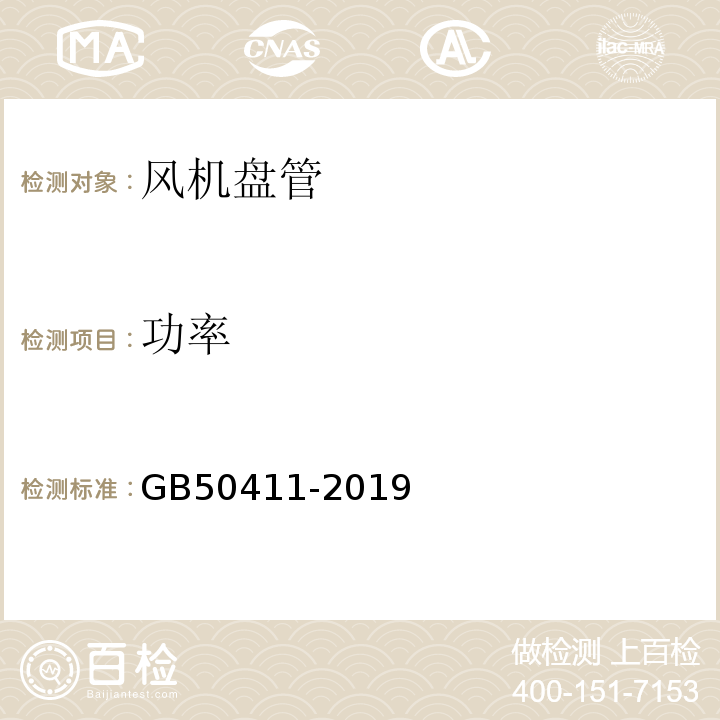 功率 GB 50411-2019 建筑节能工程施工质量验收标准(附条文说明)