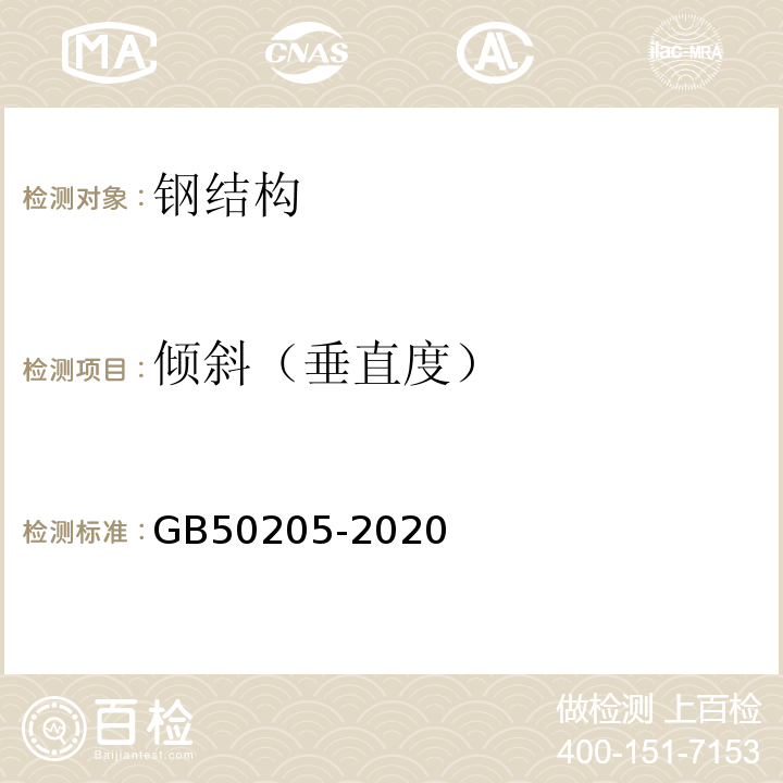 倾斜（垂直度） 钢结构工程施工质量验收规范 GB50205-2020