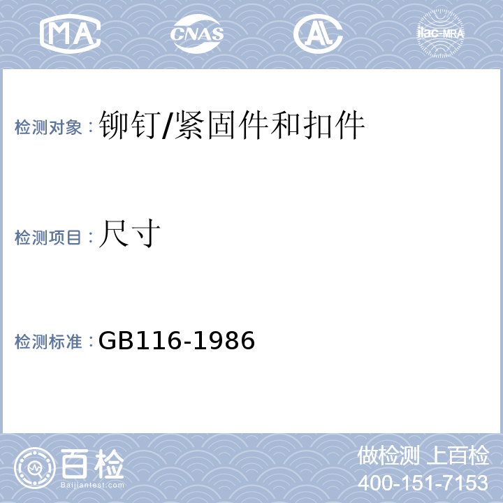 尺寸 铆钉技术条件 /GB116-1986