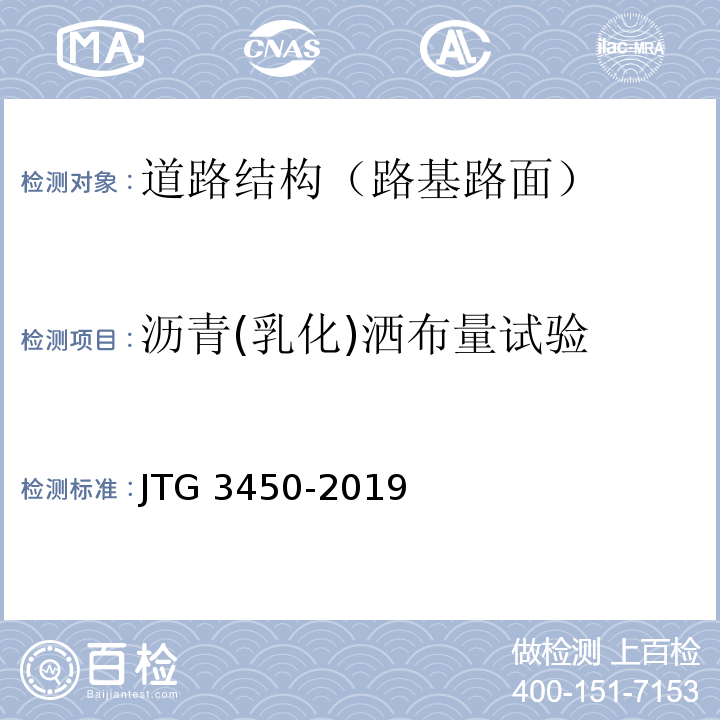 沥青(乳化)洒布量试验 公路路基路面现场测试规程 JTG 3450-2019