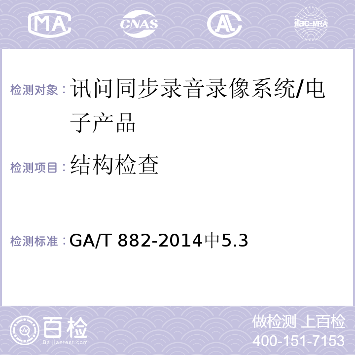 结构检查 GA/T 882-2014 讯问同步录音录像系统技术要求