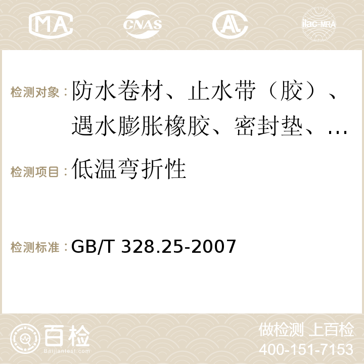 低温弯折性 建筑防水卷材试验方法 第25部分：沥青和高分子防水卷材 抗静态荷载 GB/T 328.25-2007