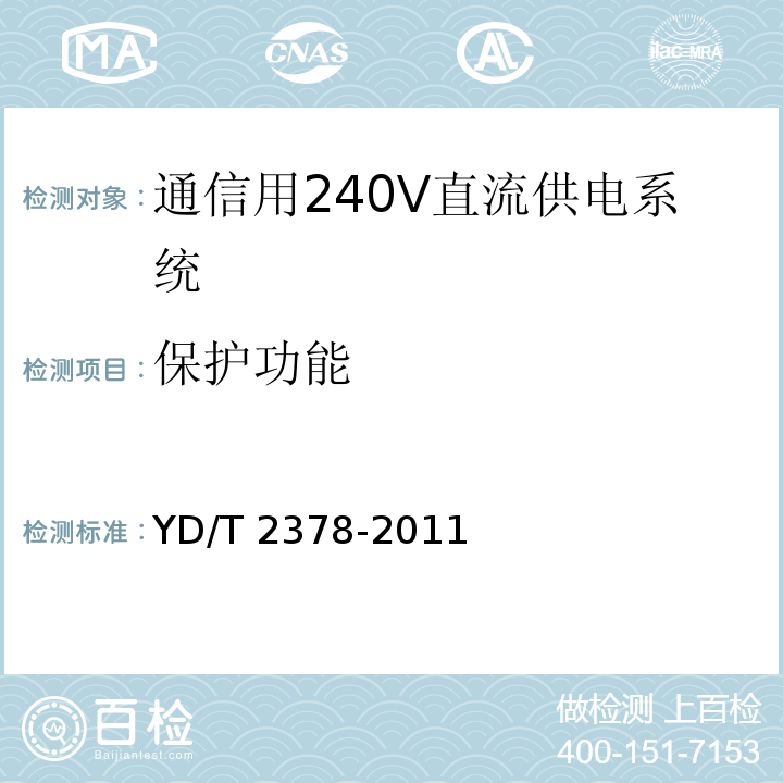 保护功能 YD/T 2378-2011 通信用240V直流供电系统