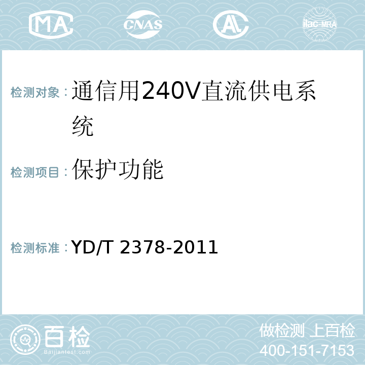 保护功能 通信用240V直流供电系统YD/T 2378-2011