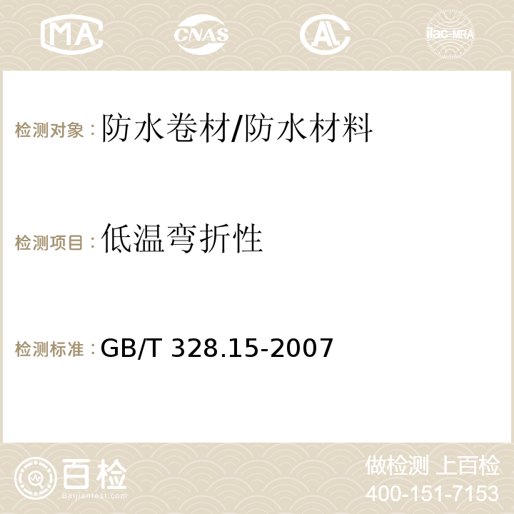 低温弯折性 建筑防水卷材试验方法 第15部分高分子防水卷材 低温弯折性/GB/T 328.15-2007