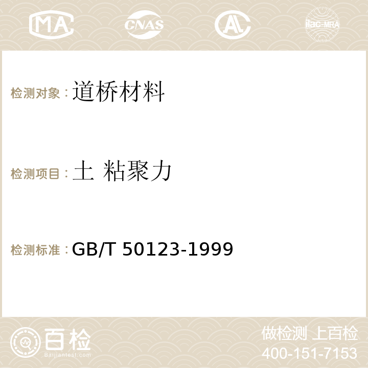 土 粘聚力 GB/T 50123-1999 土工试验方法标准(附条文说明)