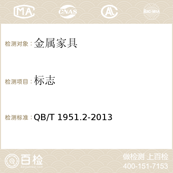 标志 金属家具 质量检验及质量评定QB/T 1951.2-2013