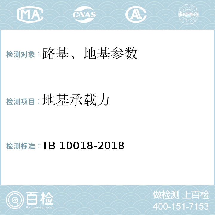 地基承载力 铁路工程地质原位测试规程 TB 10018-2018、 关于印发 湖南省公路工程路基地基承载力触探试验暂行规定（试行） 的通知 湘交基建[2007]223号