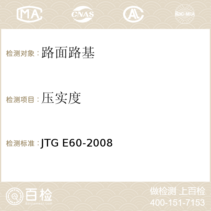 压实度 公路路基路面现场测试规程 JTG E60-2008仅做挖坑灌砂法、环刀法、钻芯法