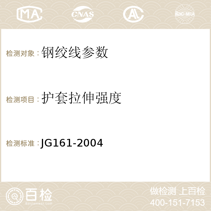 护套拉伸强度 无粘结预应力钢绞线 JG161-2004