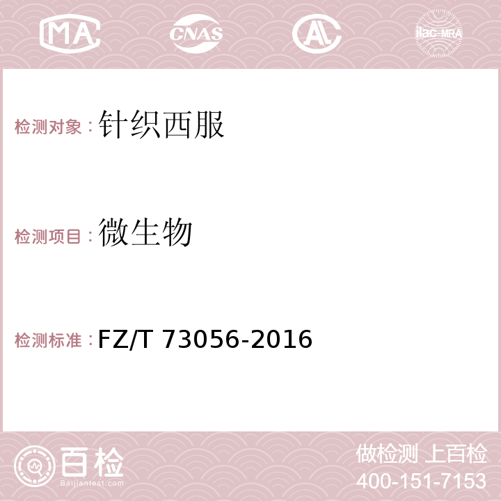 微生物 FZ/T 73056-2016 针织西服