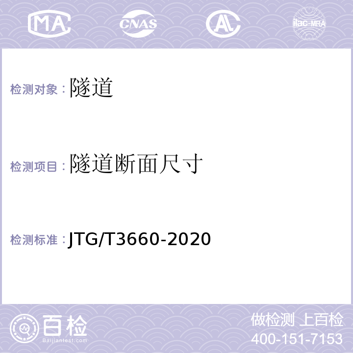 隧道断面尺寸 公路隧道施工技术规范 JTG/T3660-2020