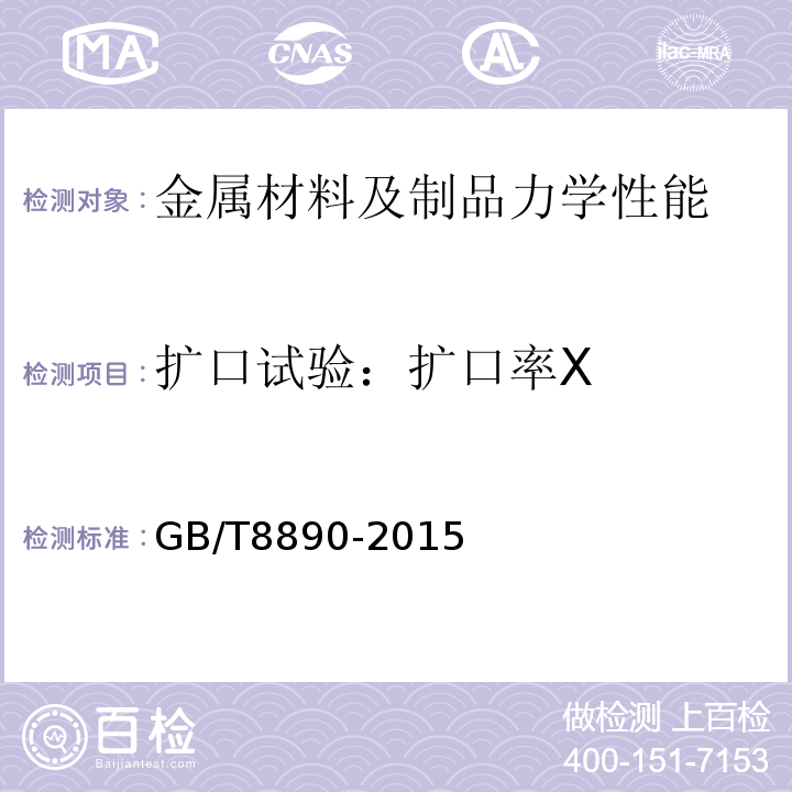 扩口试验：扩口率X GB/T 8890-2015 热交换器用铜合金无缝管