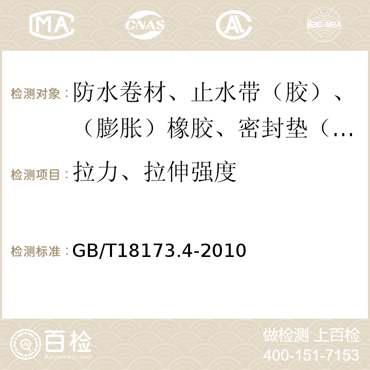 拉力、拉伸强度 高分子防水材料 第4部分：盾构法隧道管片用橡胶密封垫 GB/T18173.4-2010