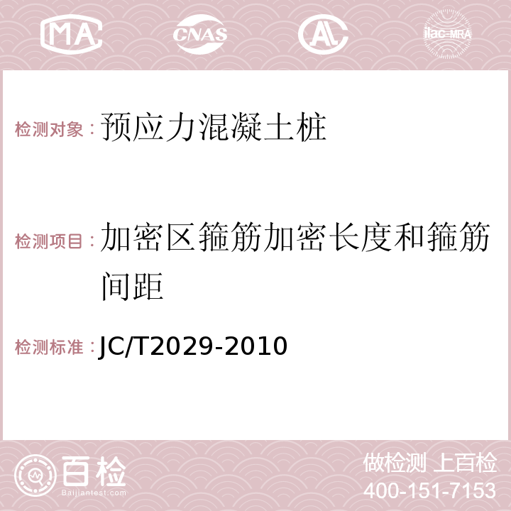 加密区箍筋加密长度和箍筋间距 预应力离心混凝土空心方桩 JC/T2029-2010