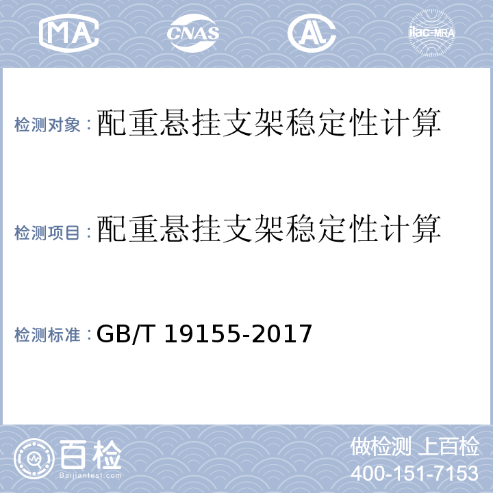 配重悬挂支架稳定性计算 GB/T 19155-2017（6.5.5.3）