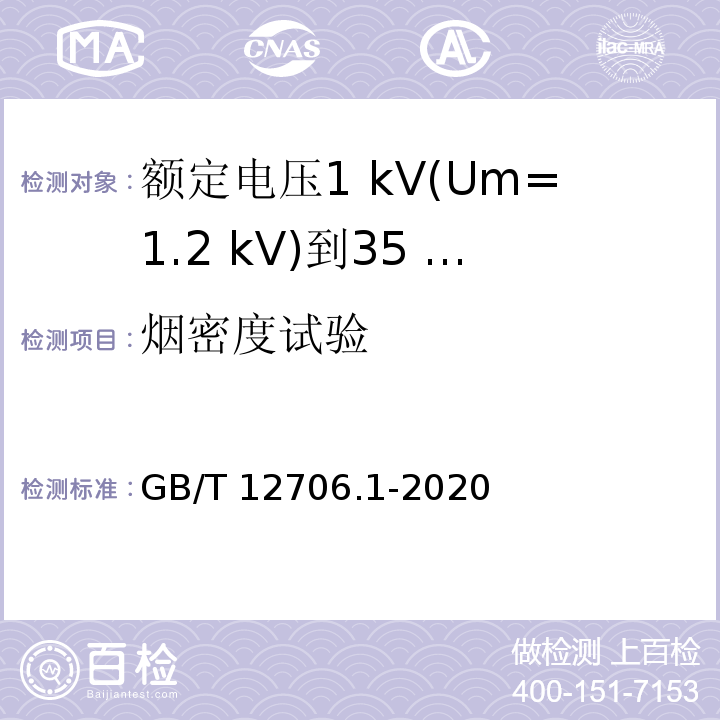 烟密度试验 额定电压1 kV(Um=1.2 kV)到35 kV(Um=40.5 kV)挤包绝缘电力电缆及附件 第1部分：额定电压1 kV(Um=1.2 kV)和3 kV(Um=3.6 kV)电缆GB/T 12706.1-2020