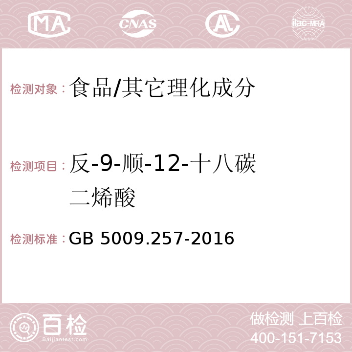 反-9-順-12-十八碳二烯酸 食品安全國家標準 食品中反式脂肪酸的測定/GB 5009.257-2016