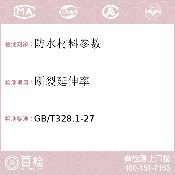 断裂延伸率 建筑防水卷材试验方法 GB/T328.1-27～2007