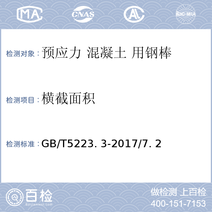 横截面积 预应力混凝土用钢棒 GB/T5223. 3-2017/7. 2