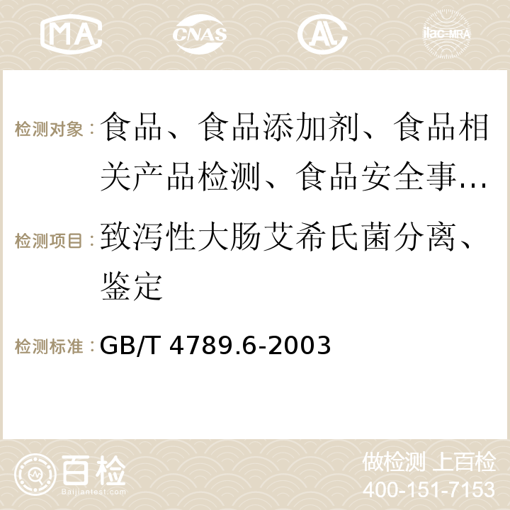 致泻性大肠艾希氏菌分离、鉴定 食品卫生微生物学检验致泻性大肠艾希菌检验GB/T 4789.6-2003