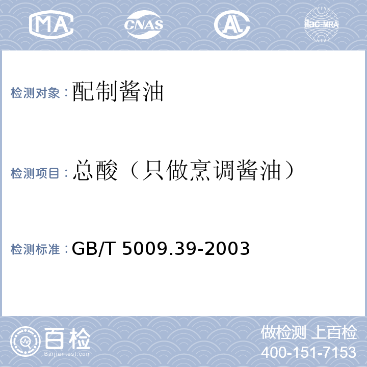 总酸（只做烹调酱油） GB/T 5009.39-2003 酱油卫生标准的分析方法