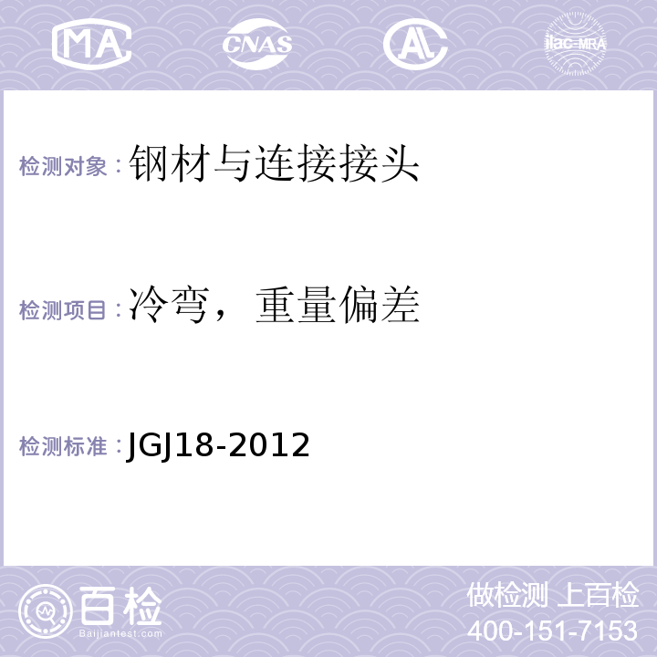 冷弯，重量偏差 钢筋焊接及验收规程 JGJ18-2012