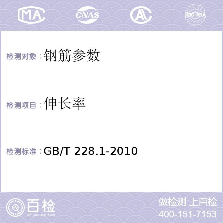 伸长率 金属材料 拉伸试验 第1部分:室温试验方法 GB/T 228.1-2010 钢筋混凝土用钢 第二部分：热轧带肋钢筋 GB1499.2－2007 钢筋混凝土用钢 第一部分：热轧光圆钢筋 GB1499.1－2008