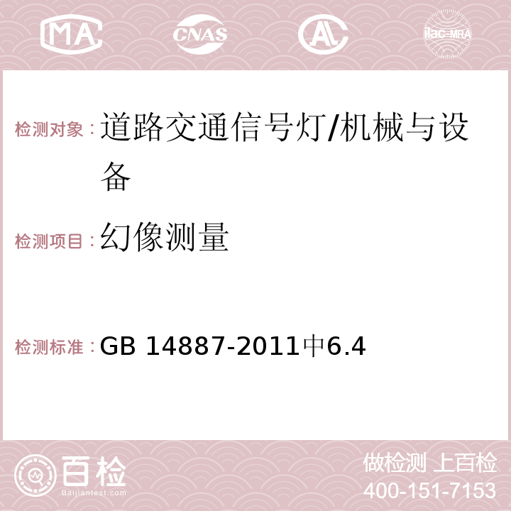 幻像测量 道路交通信号灯 /GB 14887-2011中6.4