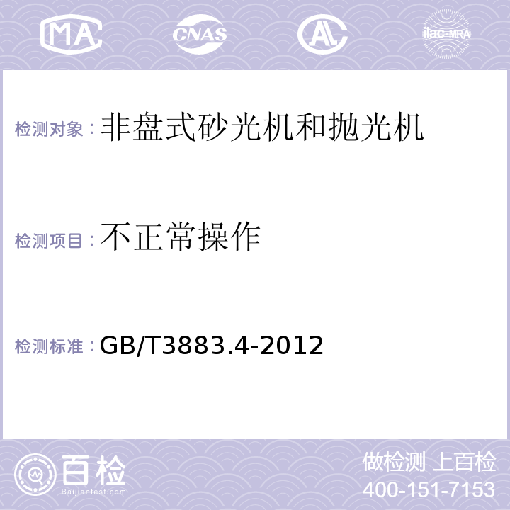 不正常操作 手持式电动工具的安全第2部分:非盘式砂光机和抛光机的专用要求 GB/T3883.4-2012
