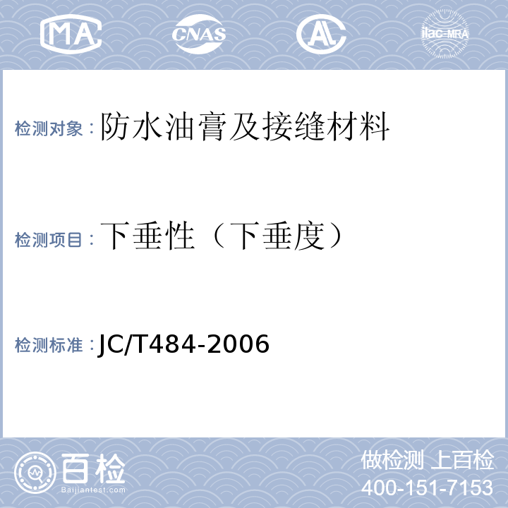 下垂性（下垂度） 丙烯酸酯建筑密封胶 JC/T484-2006