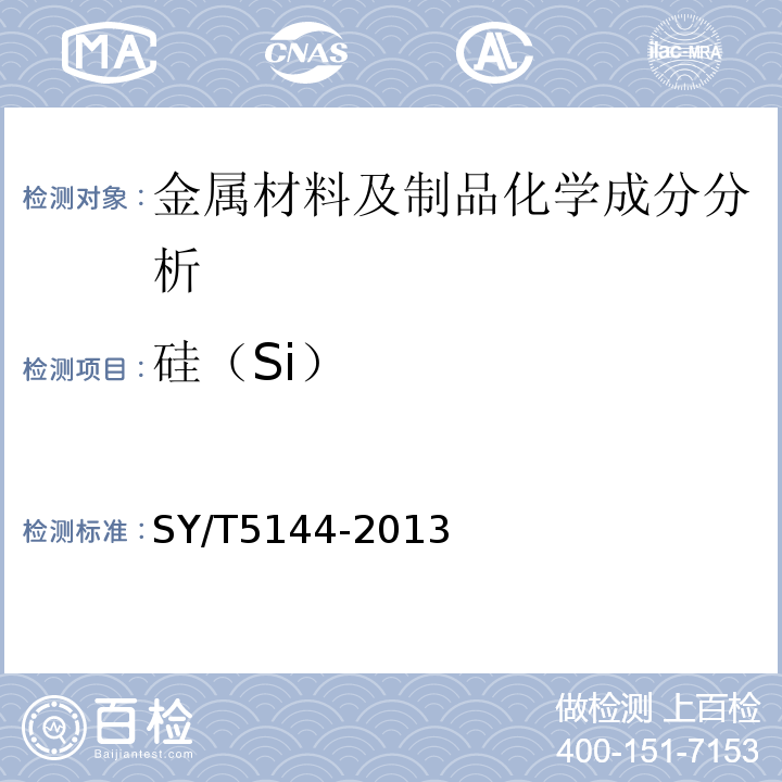 硅（Si） SY/T 5144-2013 钻铤