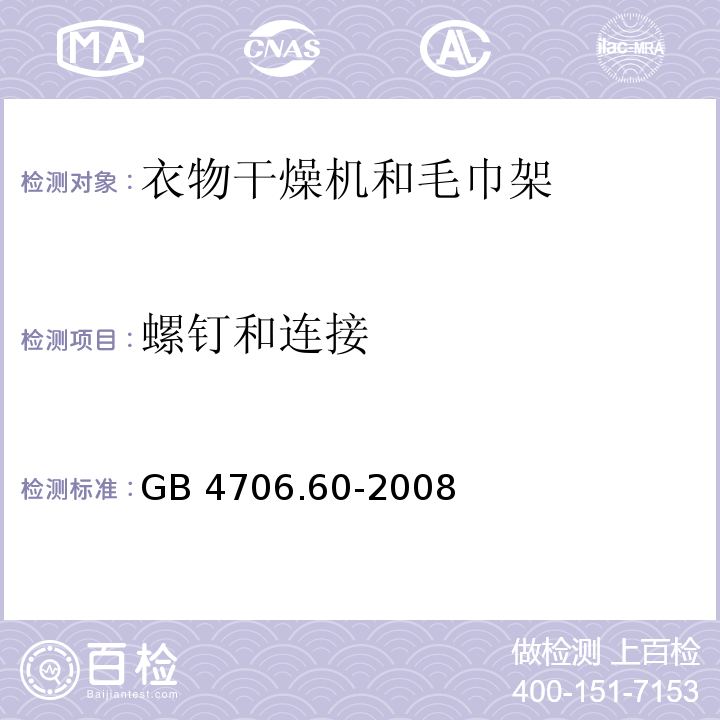 螺钉和连接 家用和类似用途电器的安全 衣物干燥机和毛巾架的特殊要求GB 4706.60-2008