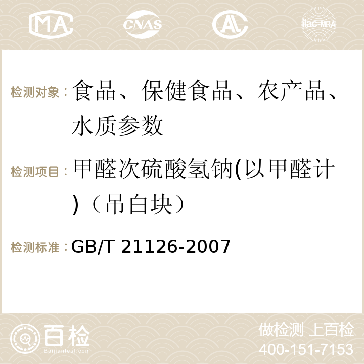 甲醛次硫酸氫鈉(以甲醛計)（吊白塊） 小麥粉與大米粉及其制品中甲醛次硫酸氫鈉含量的測定GB/T 21126-2007