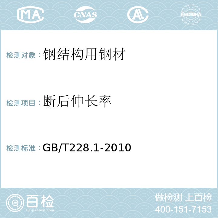 断后伸长率 金属材料 拉伸试验 第1部分；室温试验方法 GB/T228.1-2010