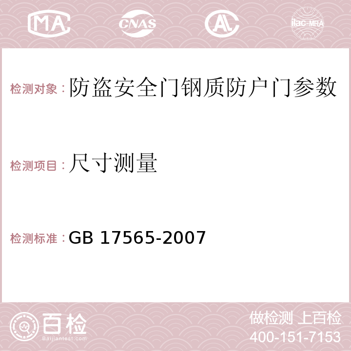 尺寸測量 防盜安全門通用技術條件 GB 17565-2007 　　　　　　　　　　　　　　　　
