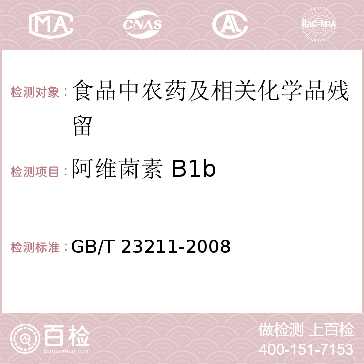 阿维菌素 B1b 牛奶和奶粉中493种农药及相关化学品残留量的测定 液相色谱-串联质谱法GB/T 23211-2008