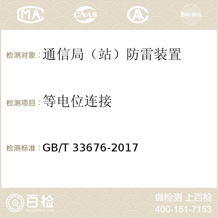 等电位连接 GB/T 33676-2017 通信局(站)防雷装置检测技术规范