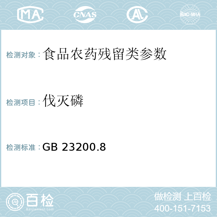 伐灭磷 食品安全国家标准水果和蔬菜中500种农药及相关化学品残留量的测定 气相色谱-质谱法 GB 23200.8—2016